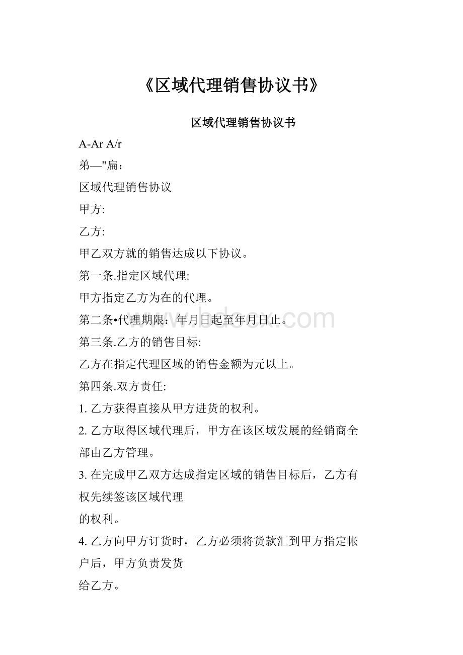 《区域代理销售协议书》Word文档格式.docx