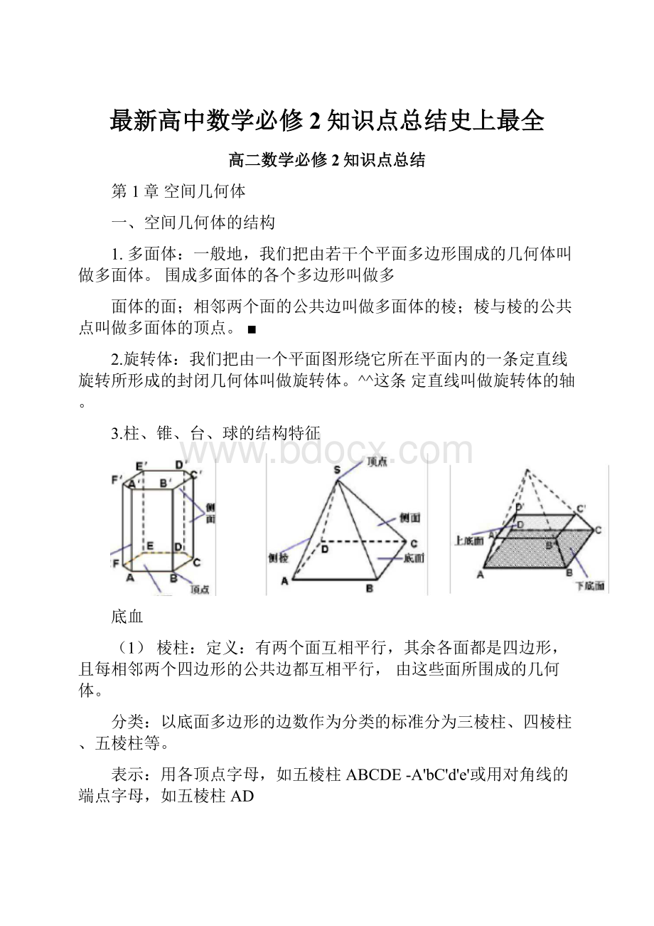 最新高中数学必修2知识点总结史上最全.docx_第1页