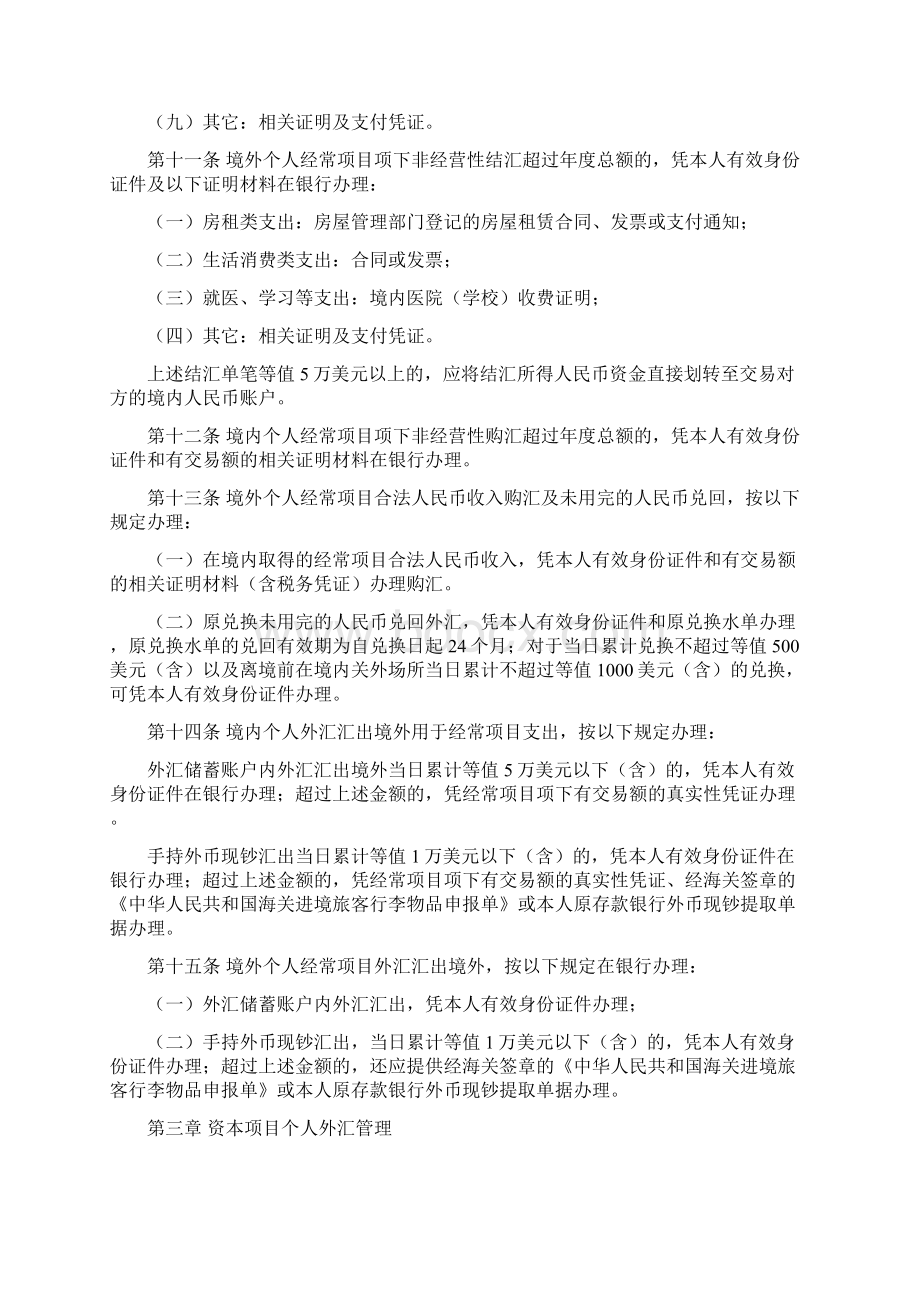 《个人外汇管理办法实施细则》汇发1号070105.docx_第3页