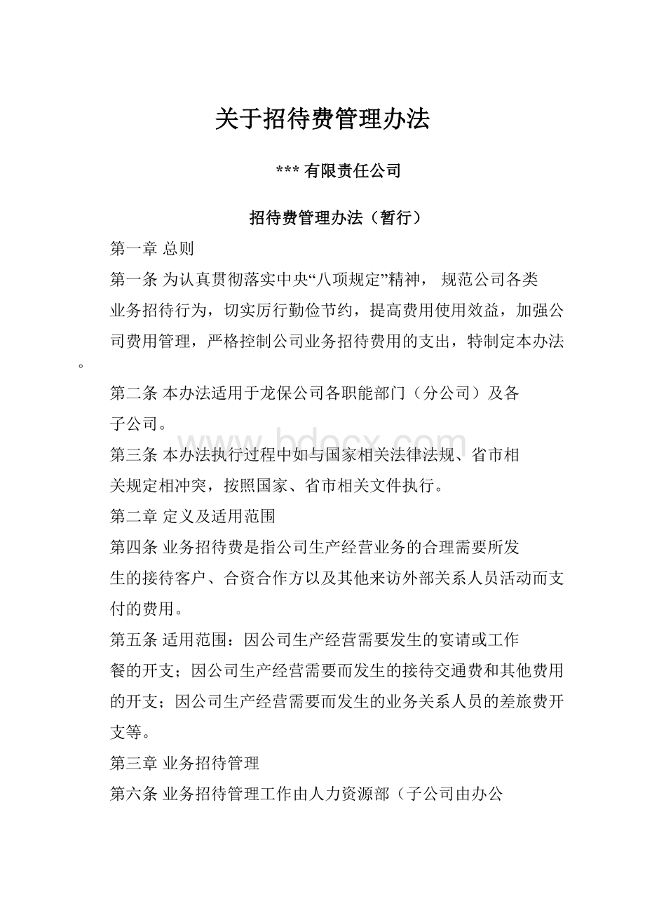 关于招待费管理办法.docx_第1页