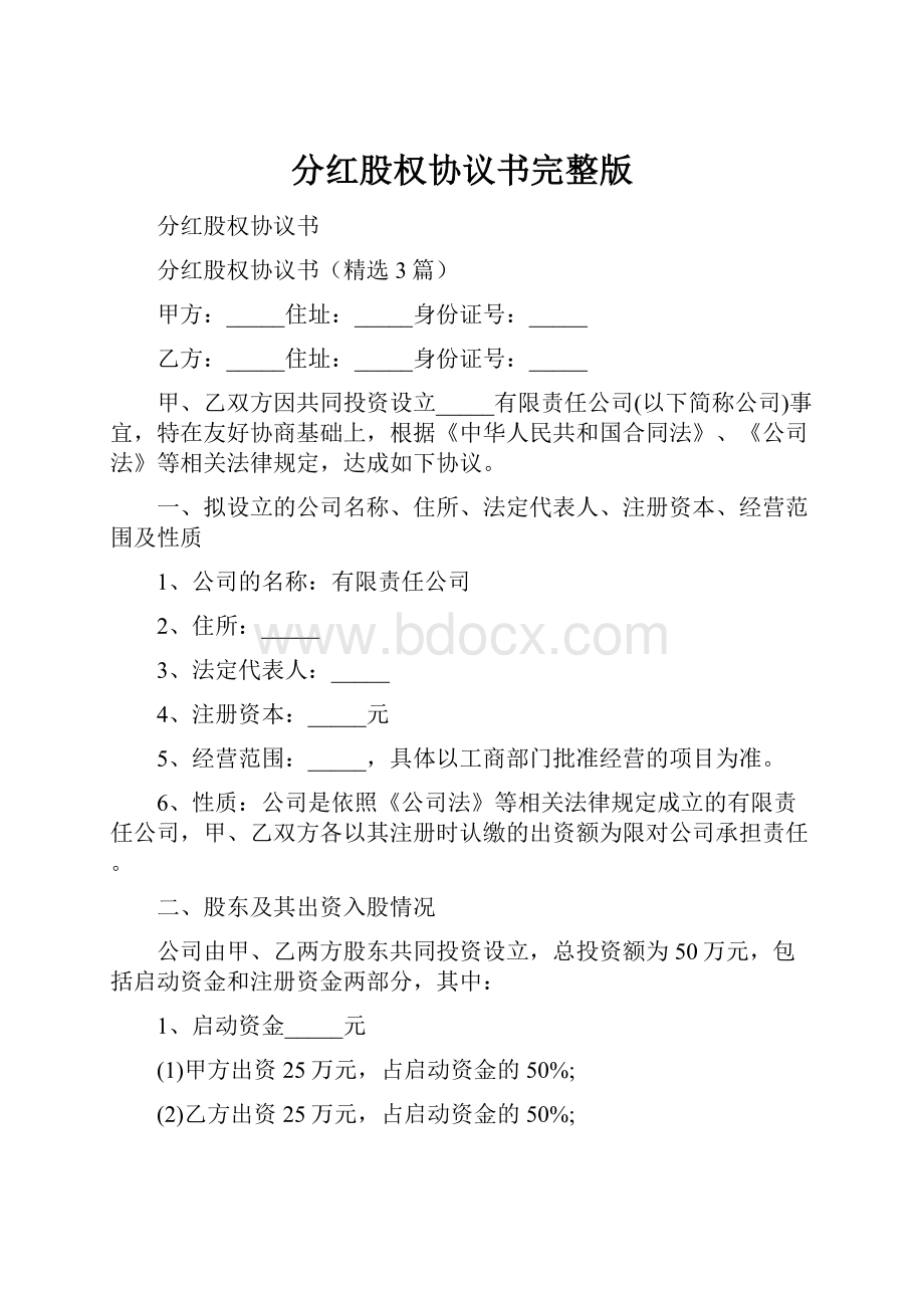 分红股权协议书完整版Word文件下载.docx