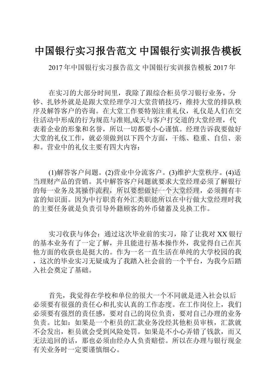 中国银行实习报告范文 中国银行实训报告模板Word文档下载推荐.docx