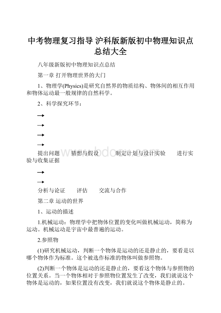 中考物理复习指导 沪科版新版初中物理知识点总结大全.docx