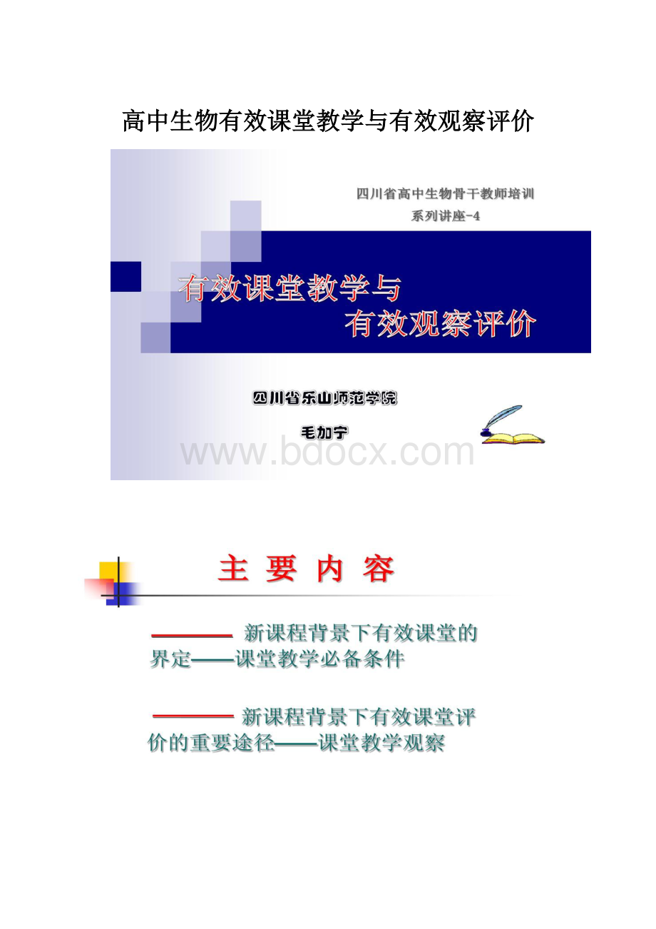 高中生物有效课堂教学与有效观察评价Word下载.docx