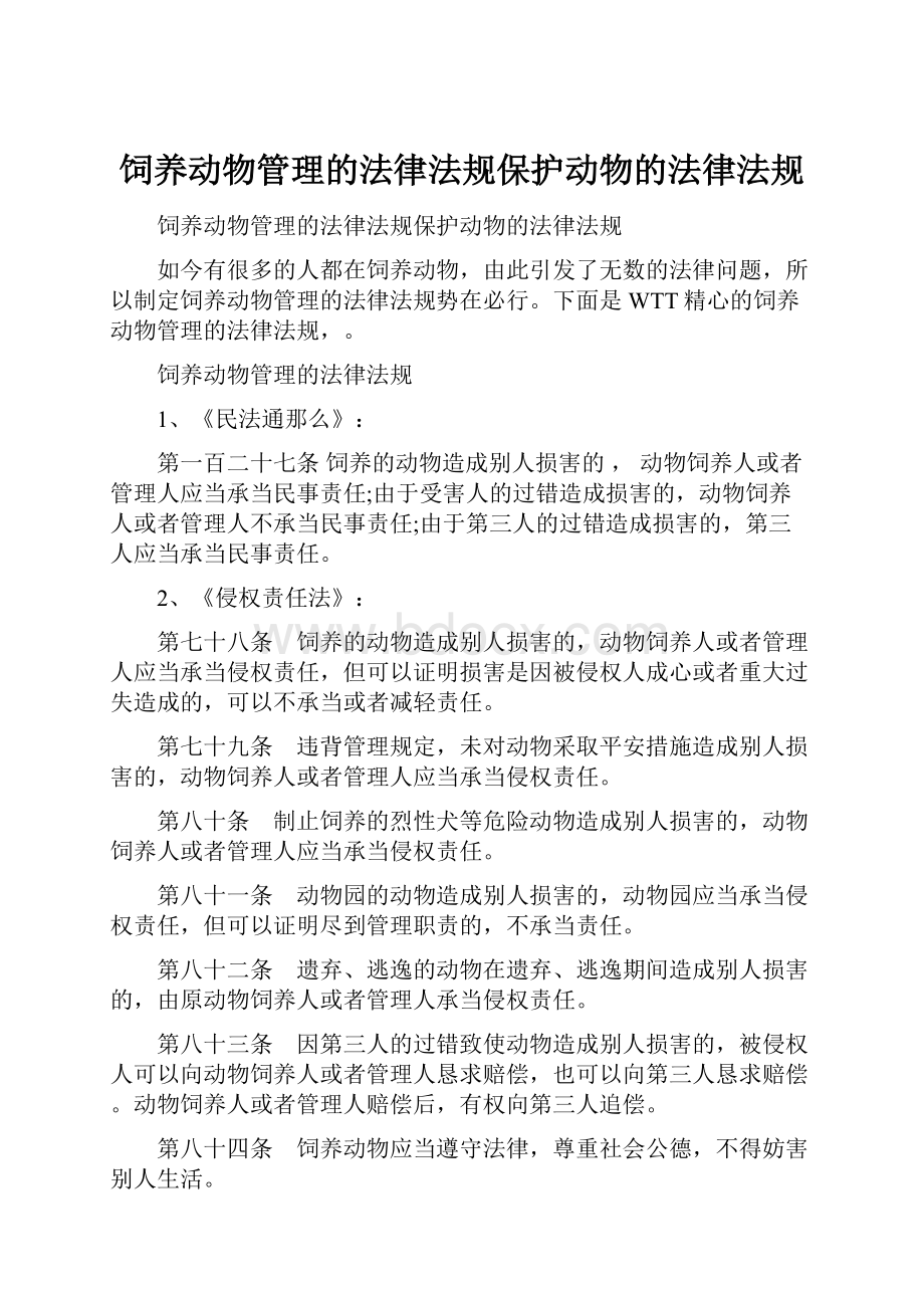 饲养动物管理的法律法规保护动物的法律法规Word文件下载.docx