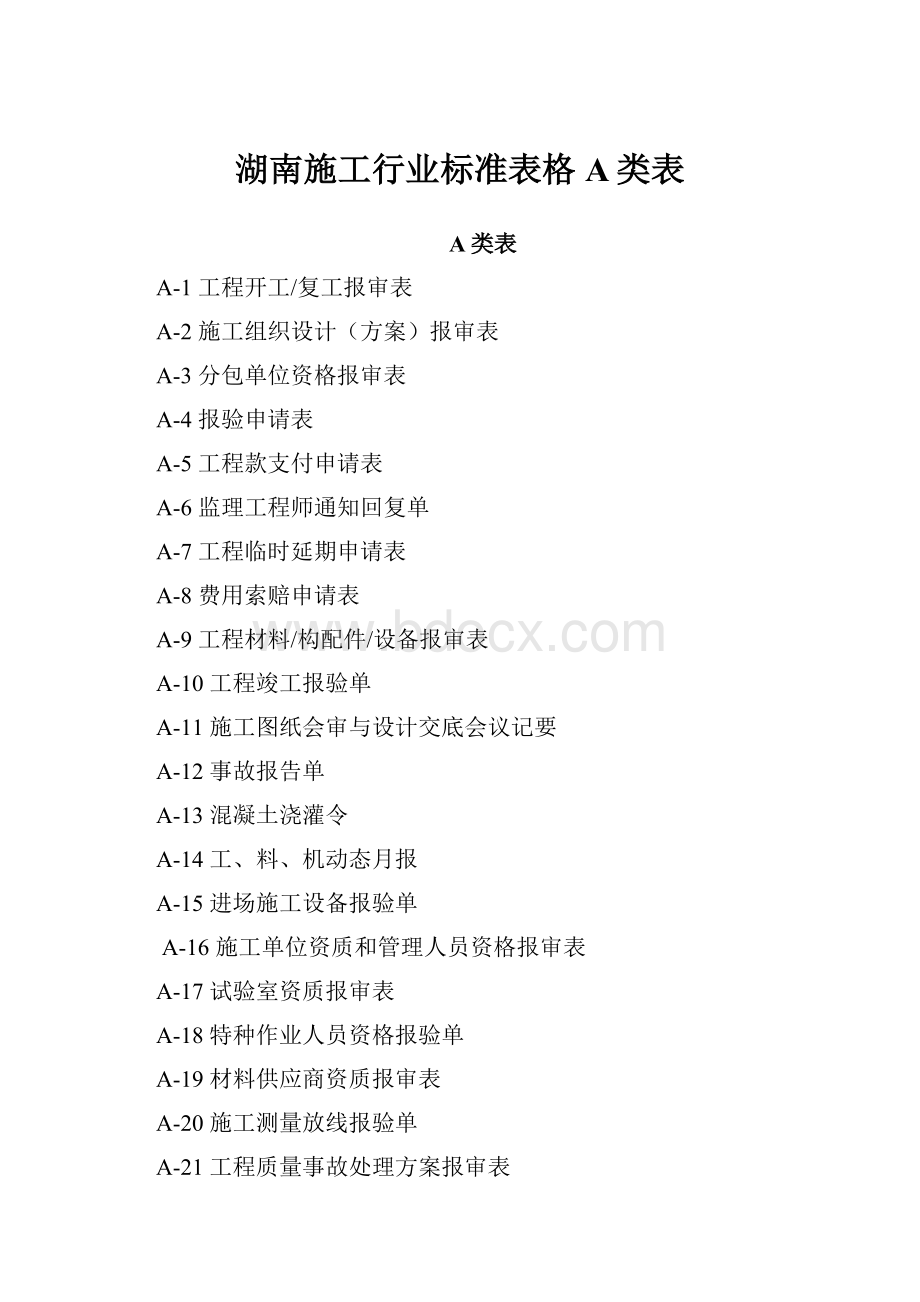 湖南施工行业标准表格A类表Word格式文档下载.docx_第1页