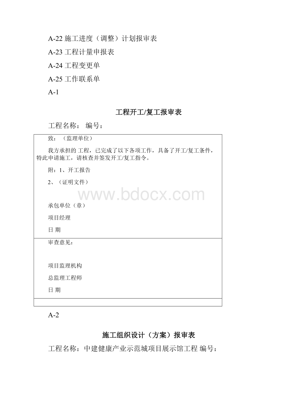 湖南施工行业标准表格A类表Word格式文档下载.docx_第2页