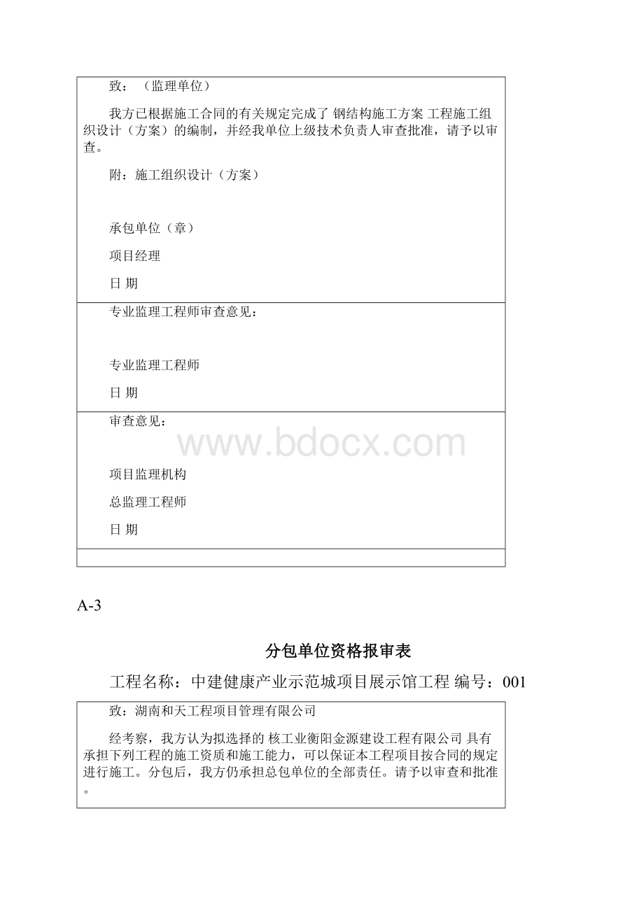 湖南施工行业标准表格A类表Word格式文档下载.docx_第3页