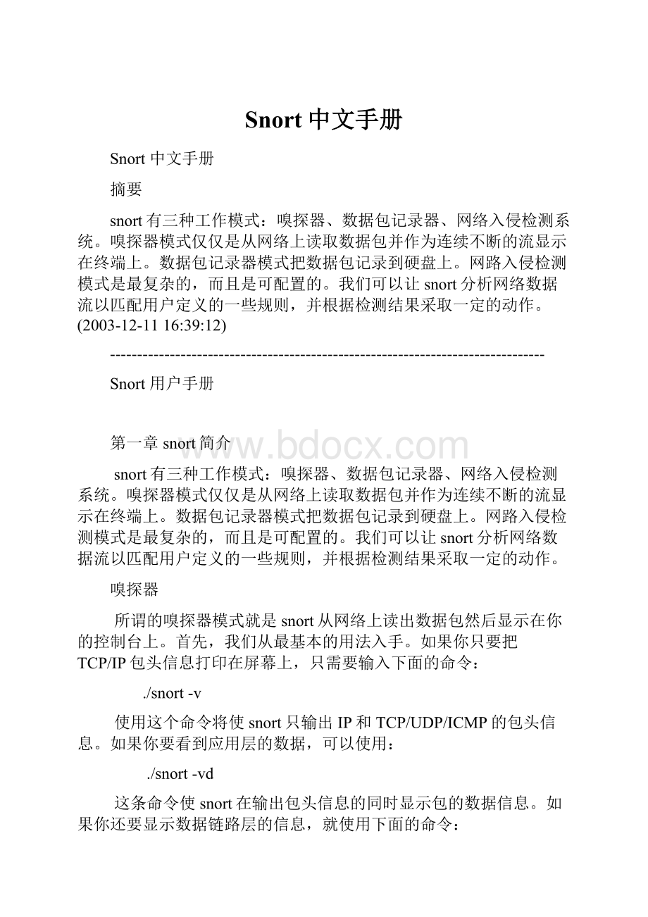 Snort中文手册Word格式文档下载.docx_第1页