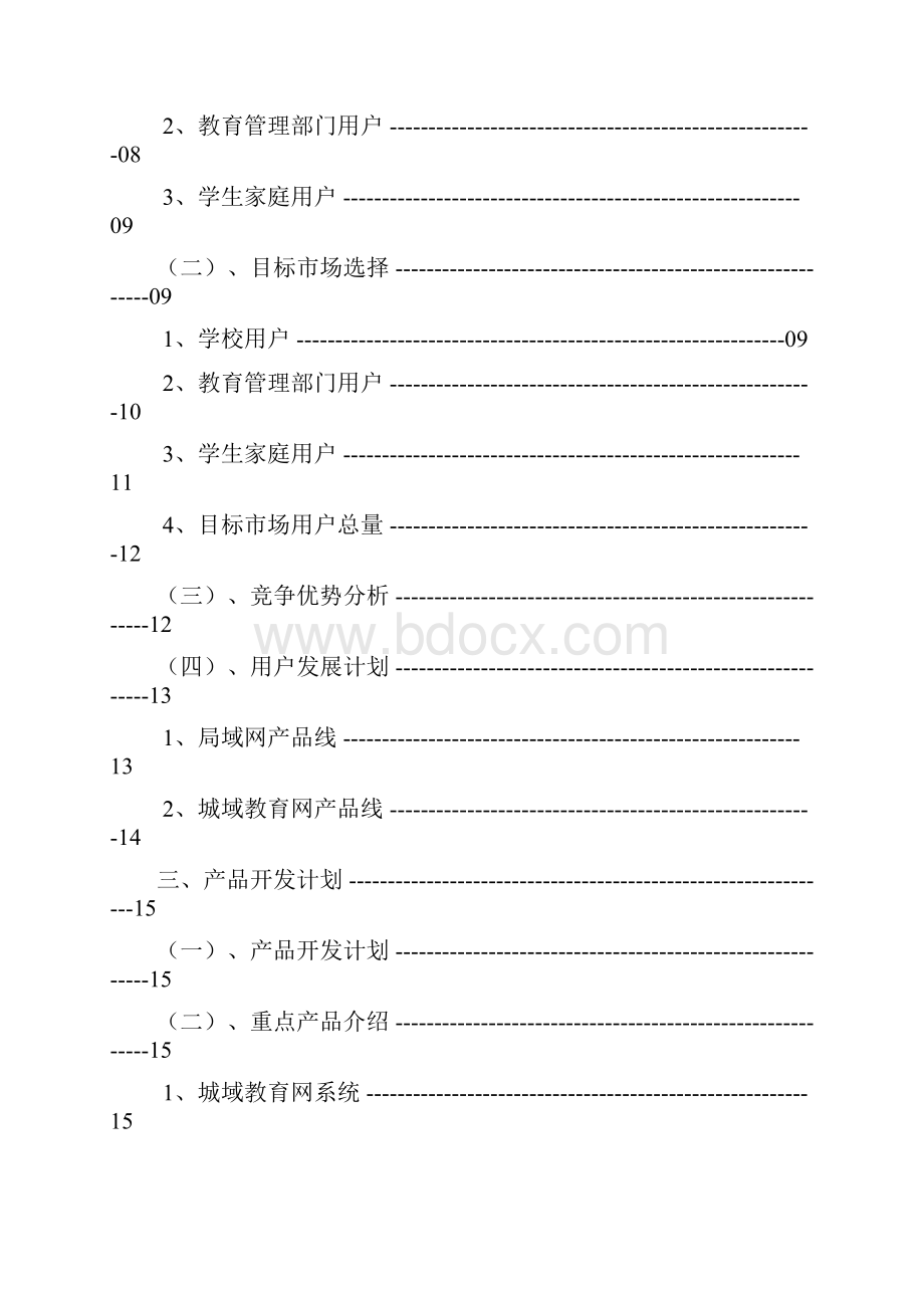 报审完整版XX城域教育网产品线创业融资项目商业计划书Word文档下载推荐.docx_第2页