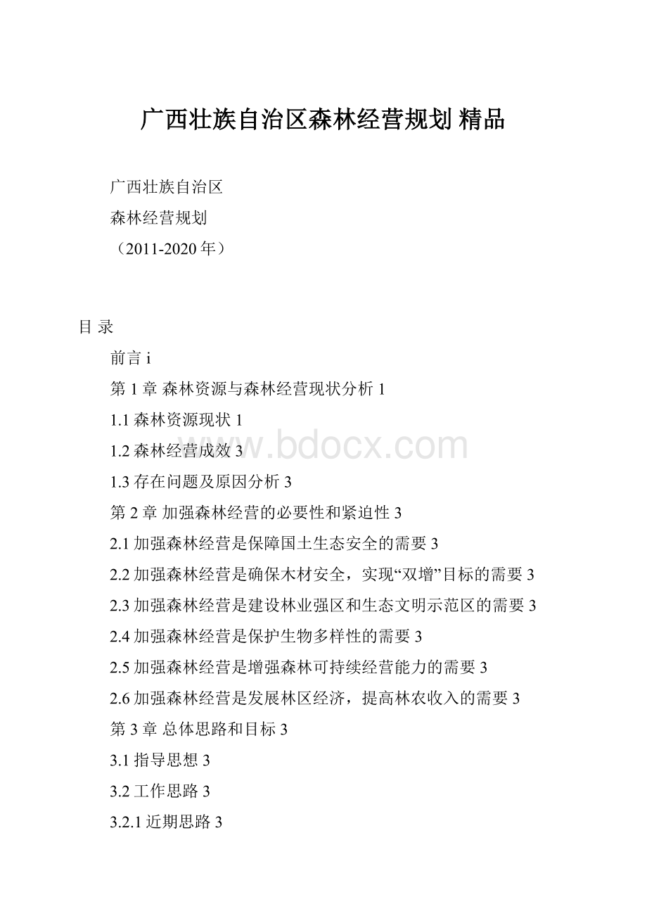 广西壮族自治区森林经营规划 精品Word格式.docx_第1页