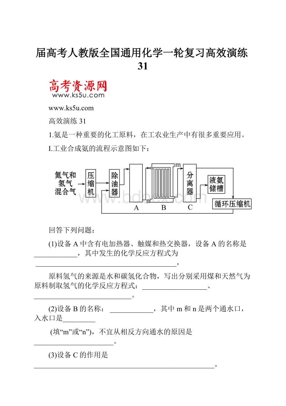 届高考人教版全国通用化学一轮复习高效演练31Word格式.docx