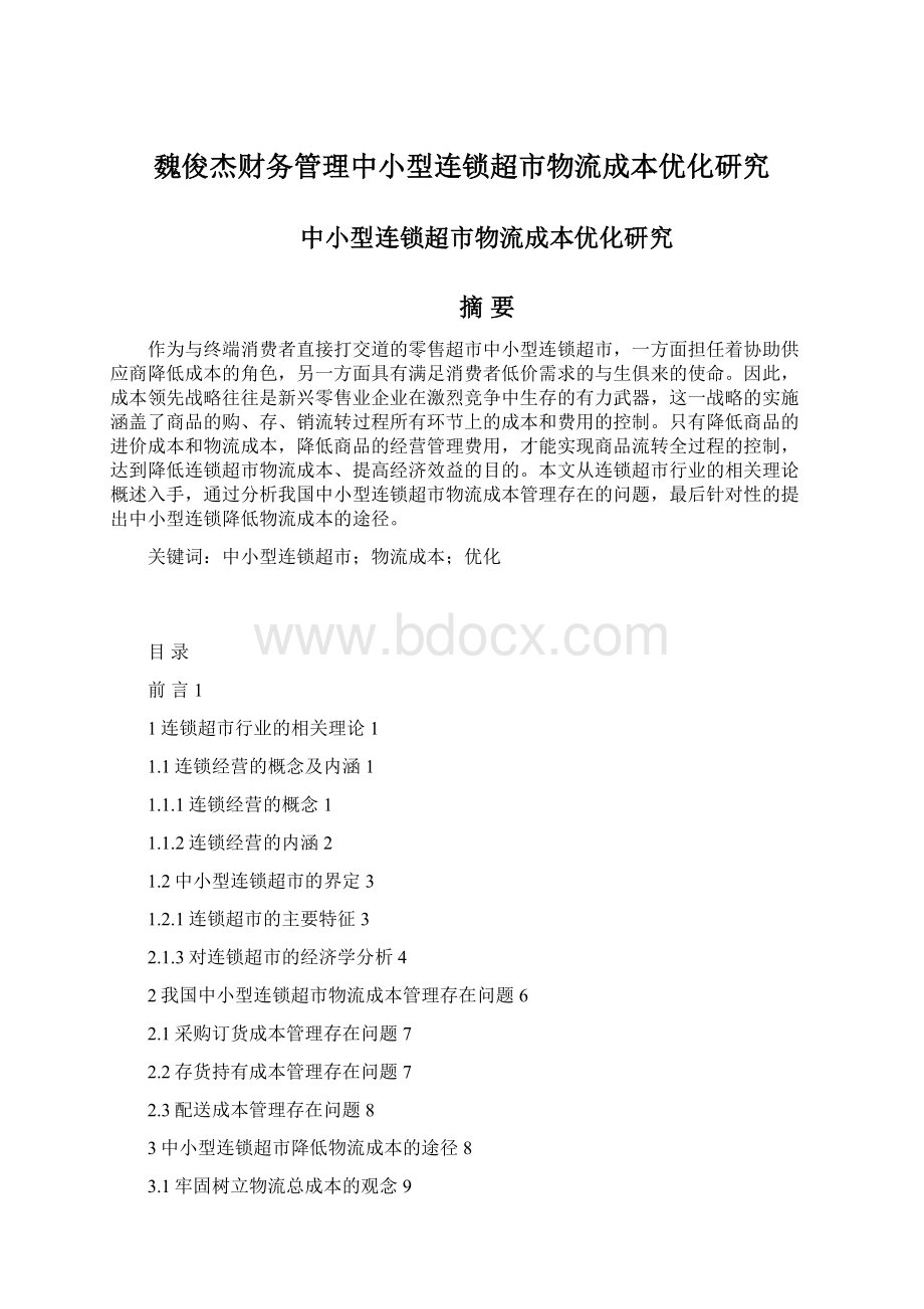 魏俊杰财务管理中小型连锁超市物流成本优化研究.docx_第1页