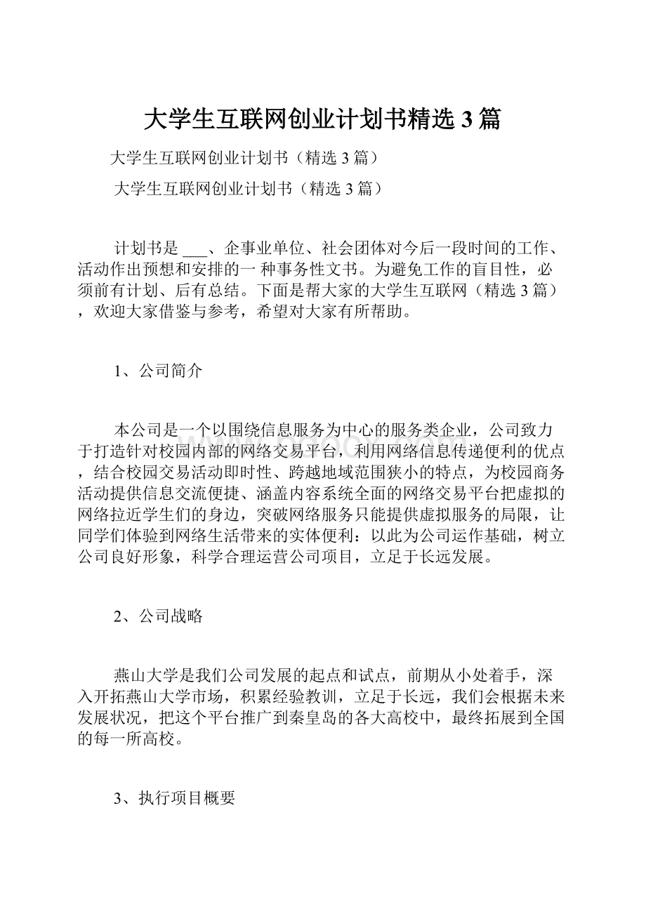 大学生互联网创业计划书精选3篇Word格式.docx_第1页