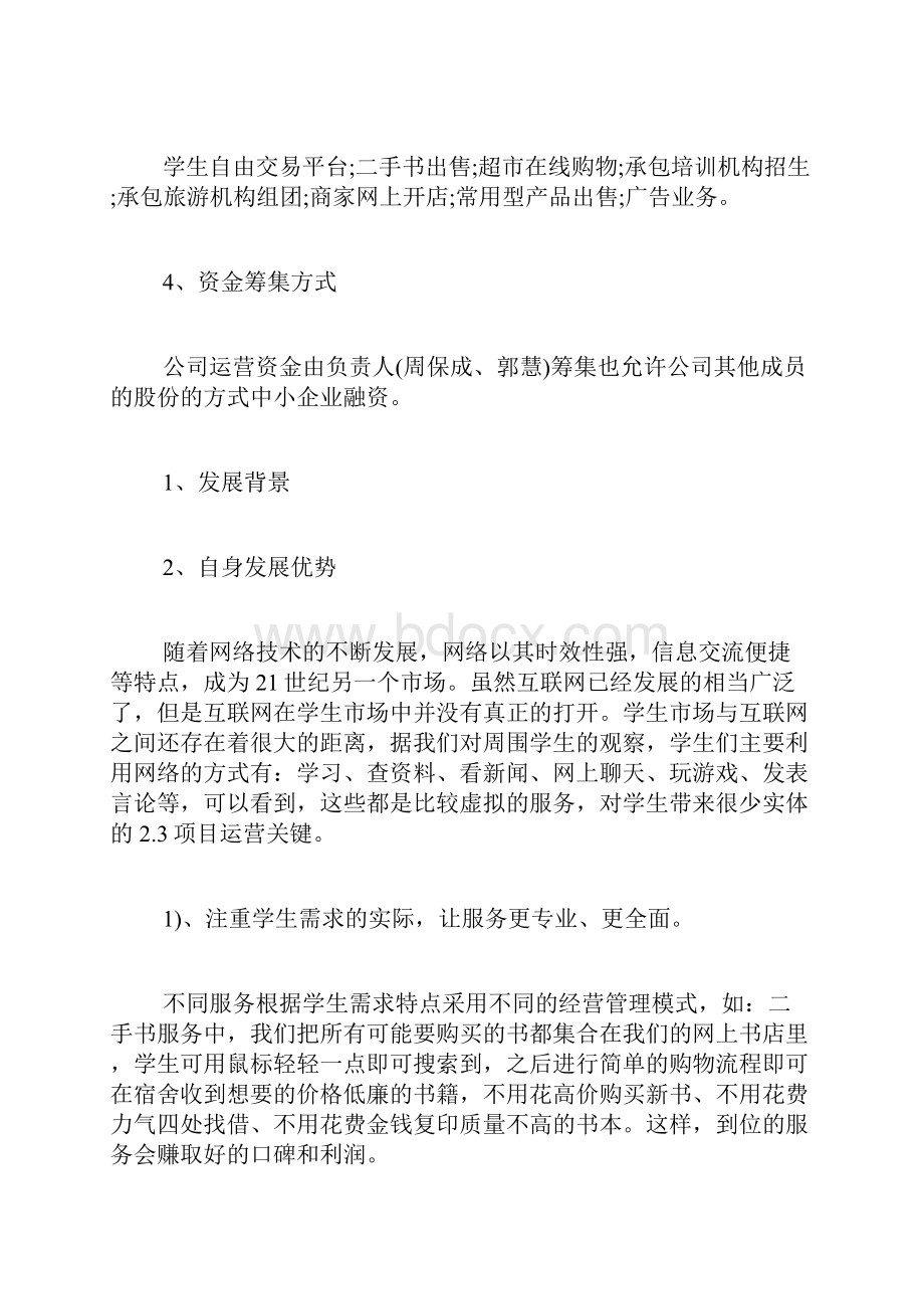 大学生互联网创业计划书精选3篇Word格式.docx_第2页