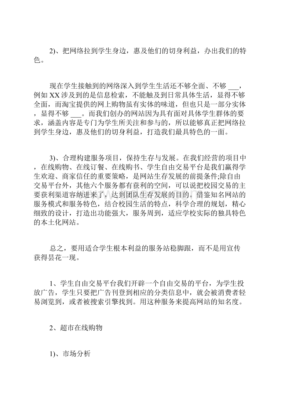 大学生互联网创业计划书精选3篇Word格式.docx_第3页