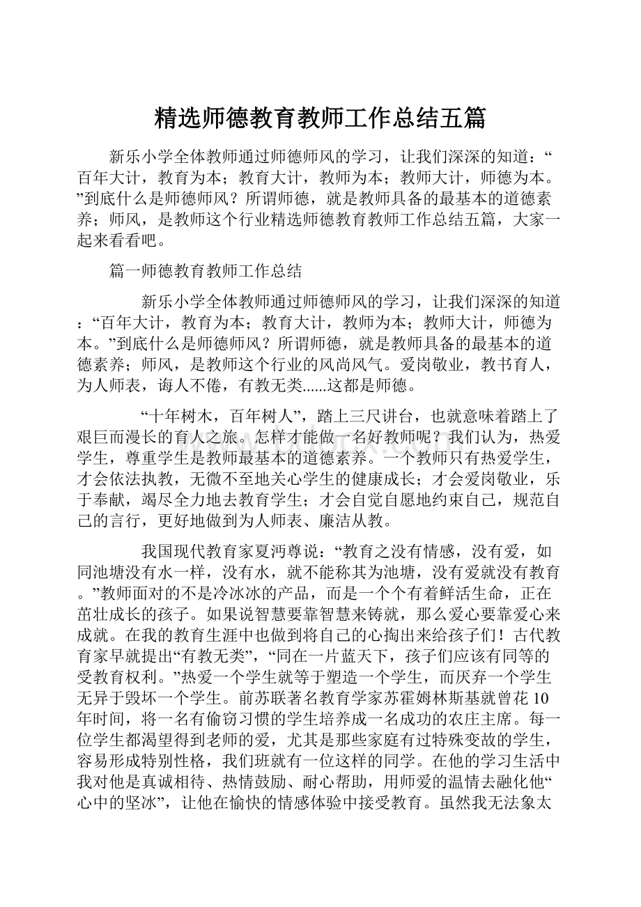 精选师德教育教师工作总结五篇.docx_第1页