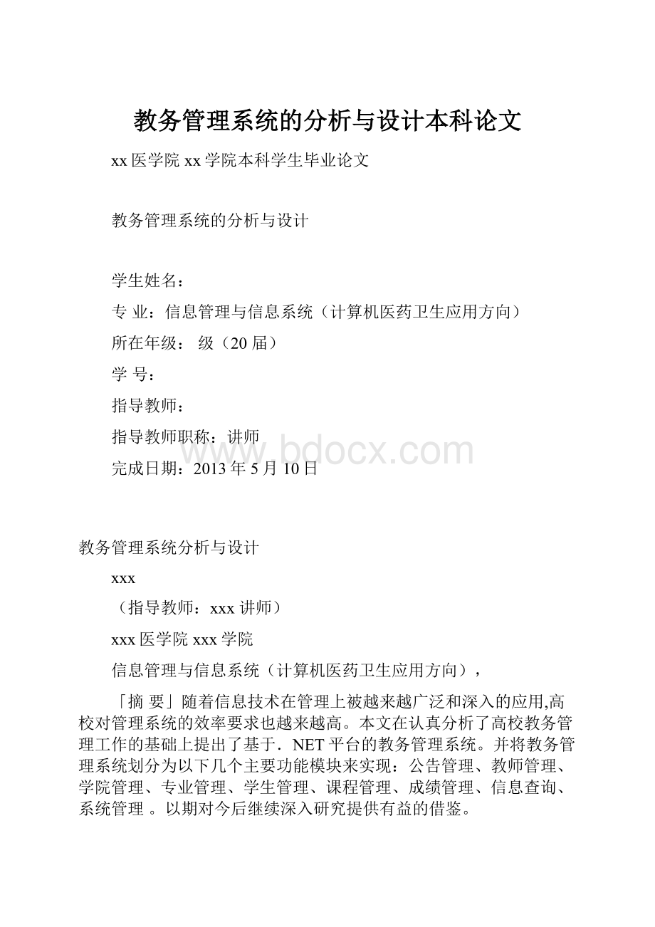 教务管理系统的分析与设计本科论文.docx