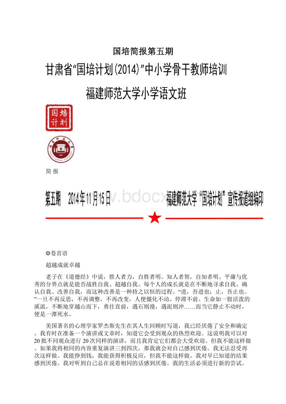 国培简报第五期Word文件下载.docx