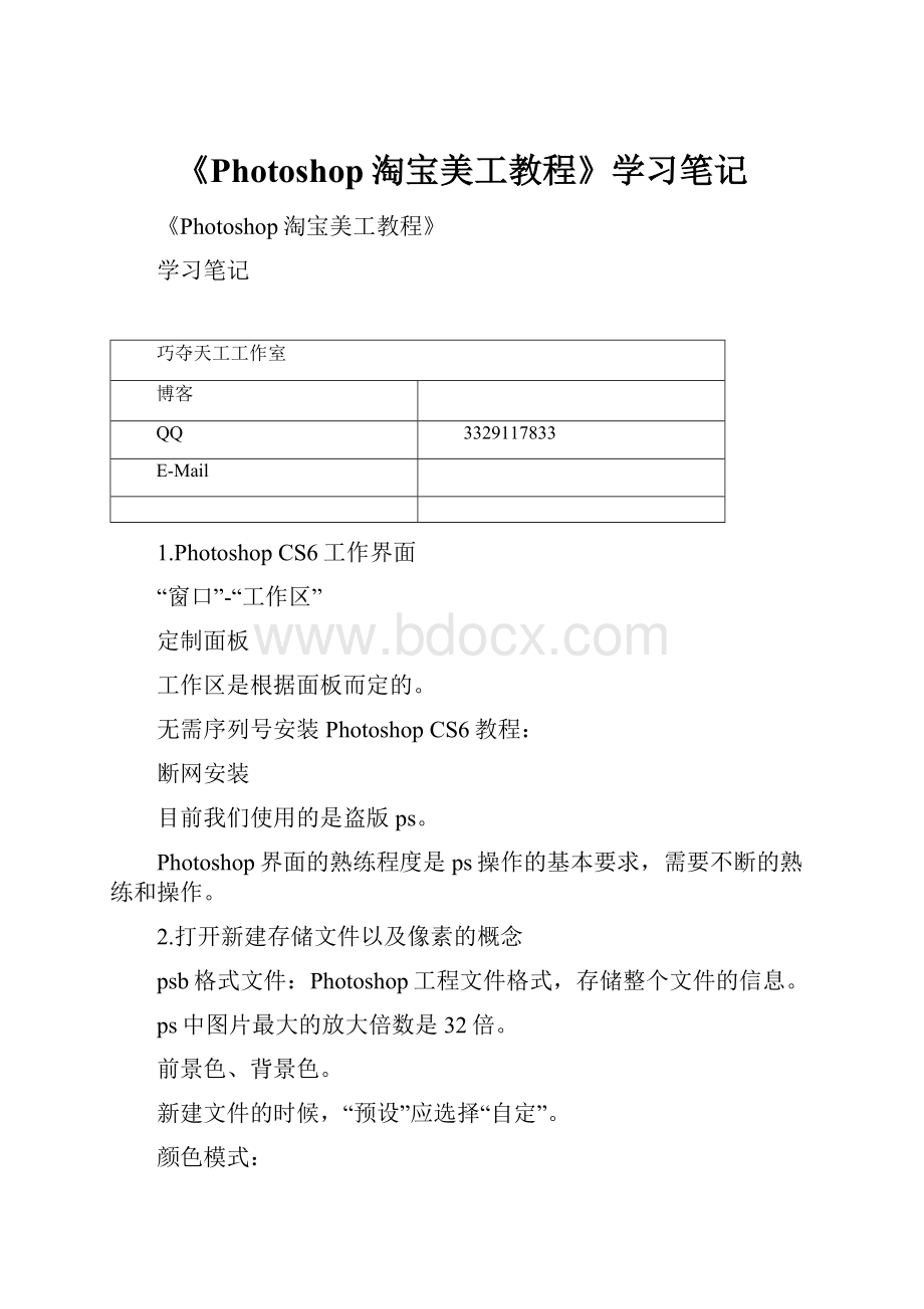 《Photoshop淘宝美工教程》学习笔记.docx