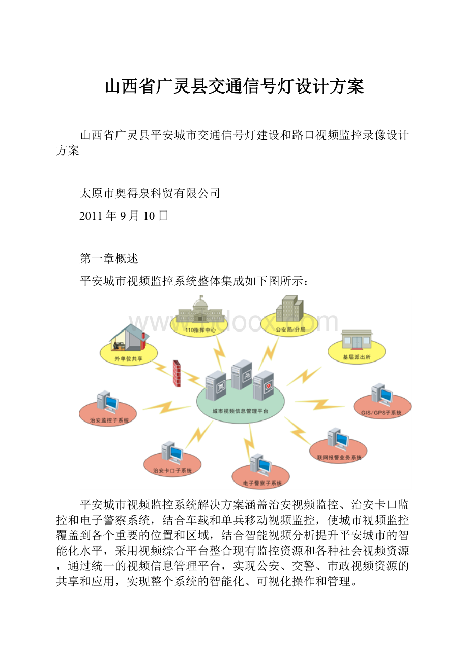 山西省广灵县交通信号灯设计方案Word文件下载.docx