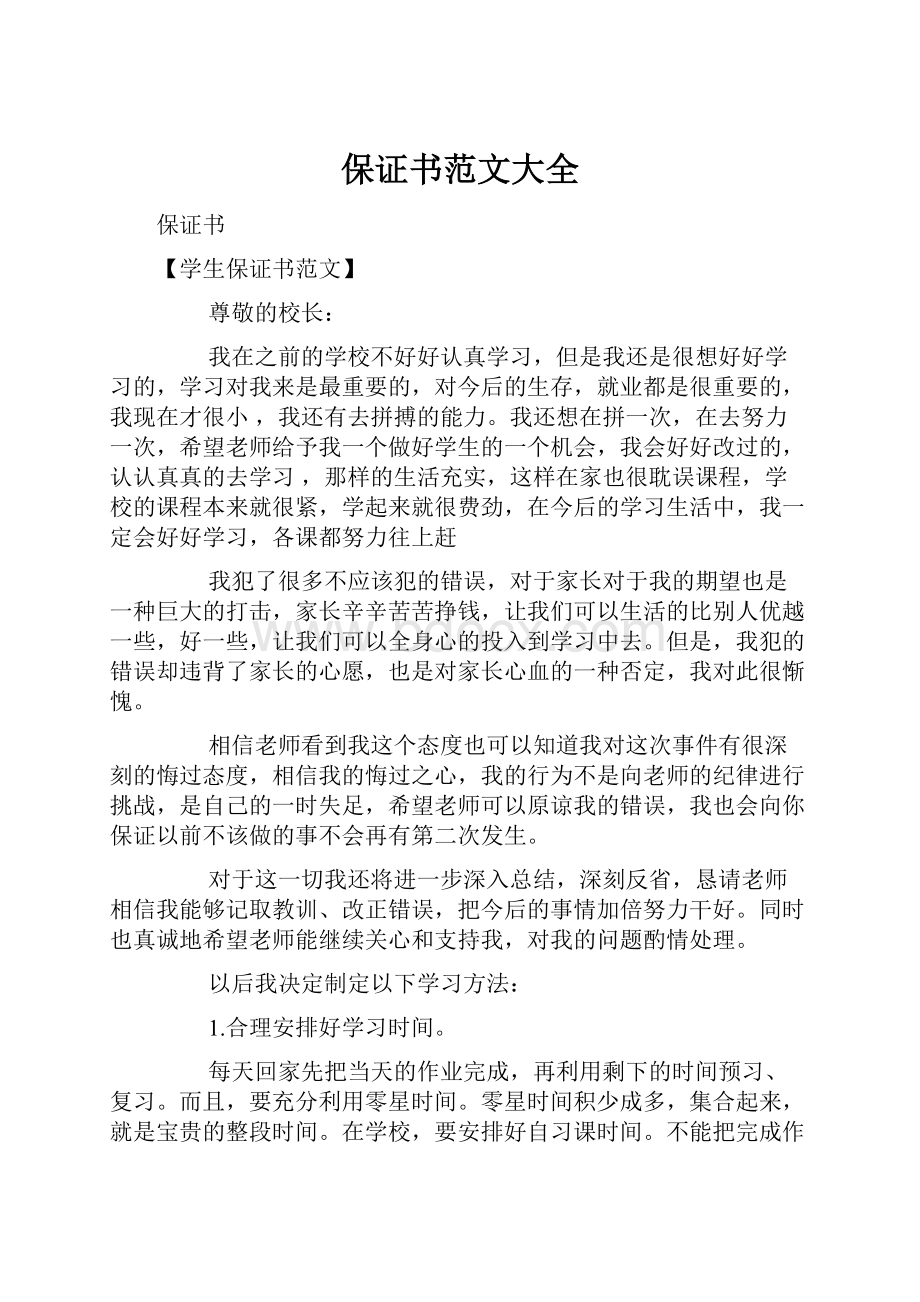 保证书范文大全文档格式.docx