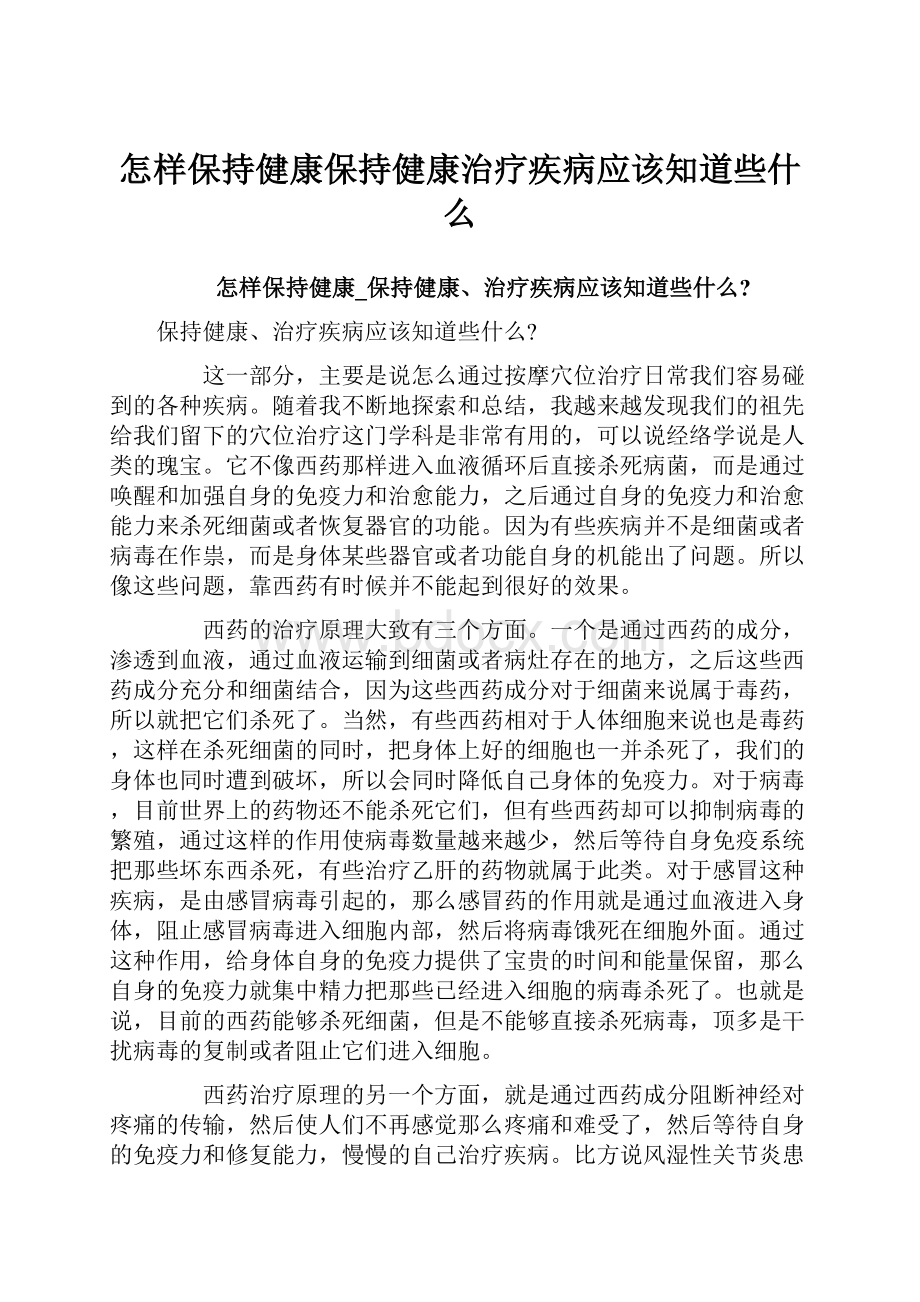 怎样保持健康保持健康治疗疾病应该知道些什么.docx_第1页