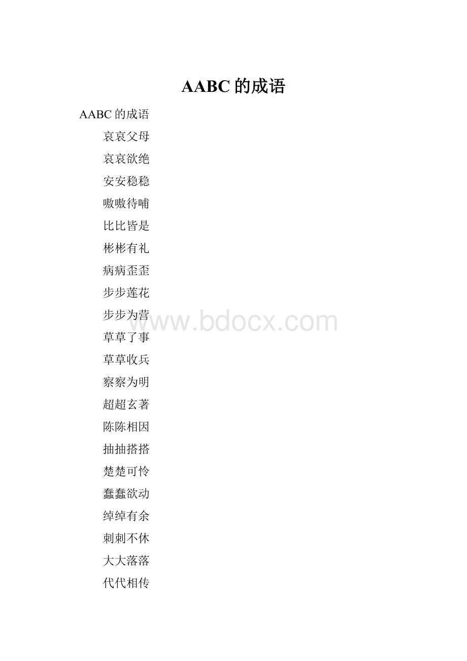 AABC的成语.docx_第1页