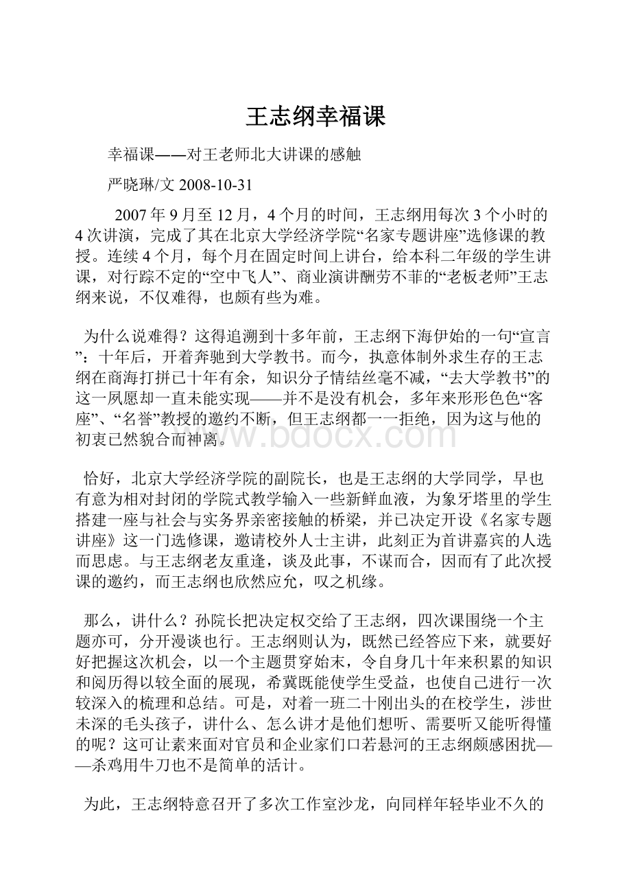 王志纲幸福课Word格式.docx