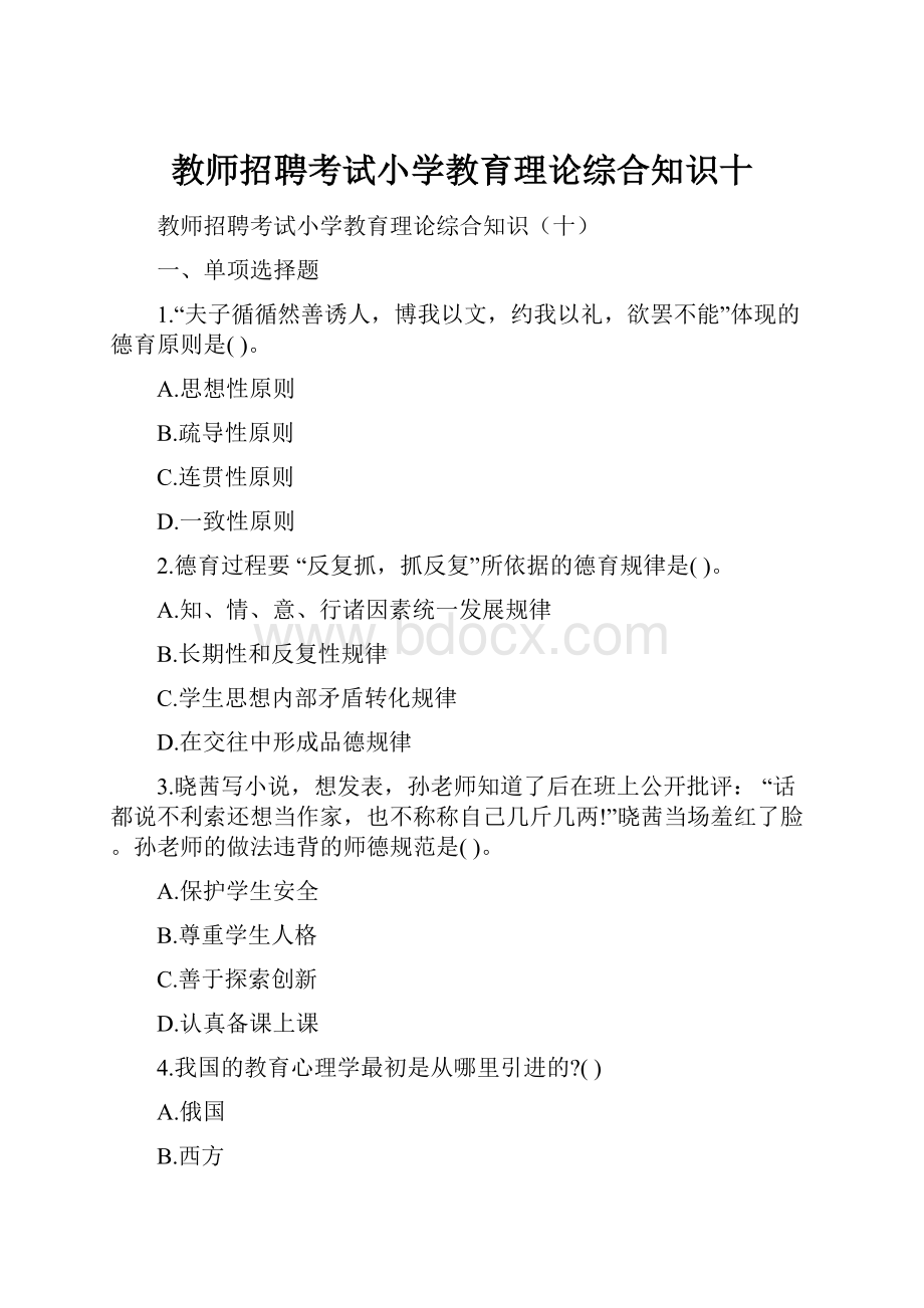 教师招聘考试小学教育理论综合知识十Word文档下载推荐.docx