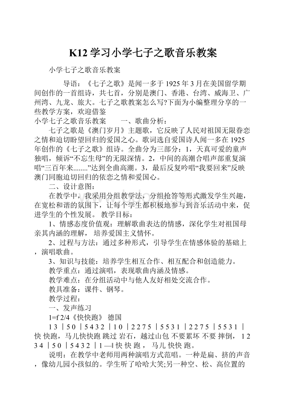 K12学习小学七子之歌音乐教案.docx