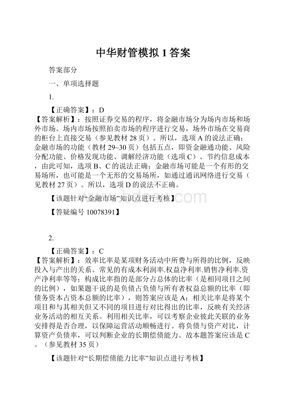 中华财管模拟1答案.docx