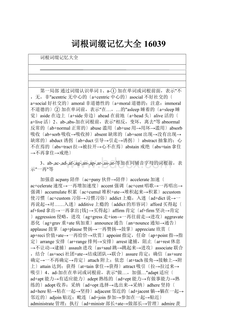 词根词缀记忆大全16039Word格式文档下载.docx