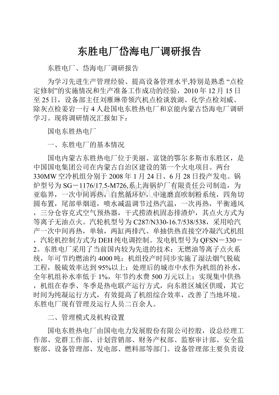 东胜电厂岱海电厂调研报告Word文件下载.docx_第1页