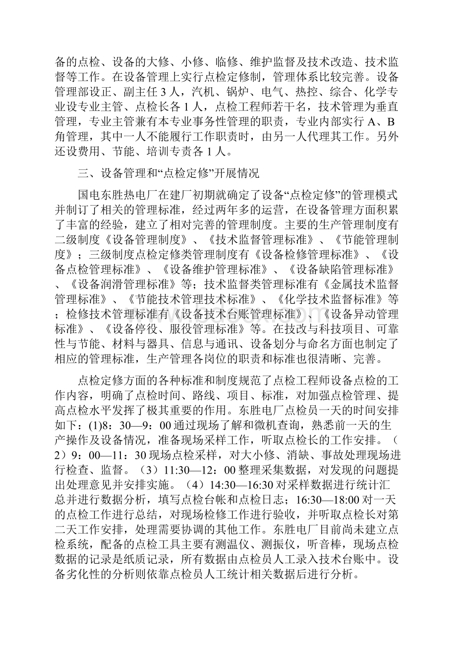 东胜电厂岱海电厂调研报告Word文件下载.docx_第2页