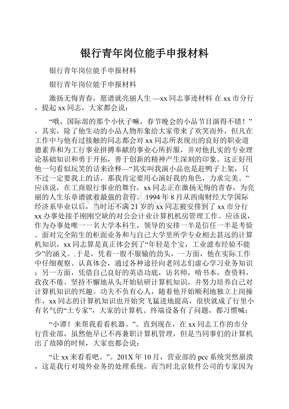 银行青年岗位能手申报材料.docx_第1页