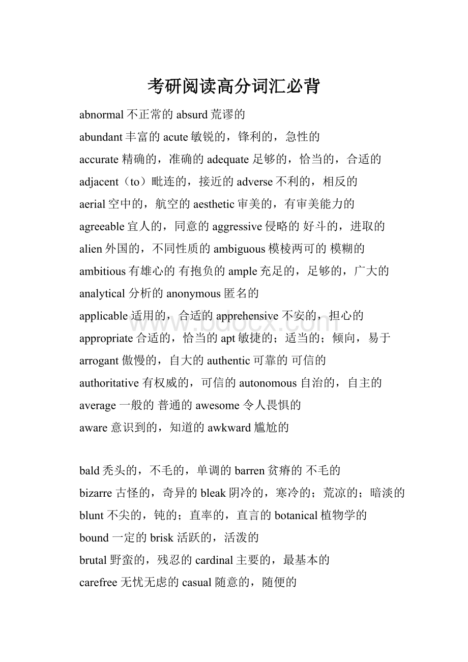 考研阅读高分词汇必背Word下载.docx_第1页