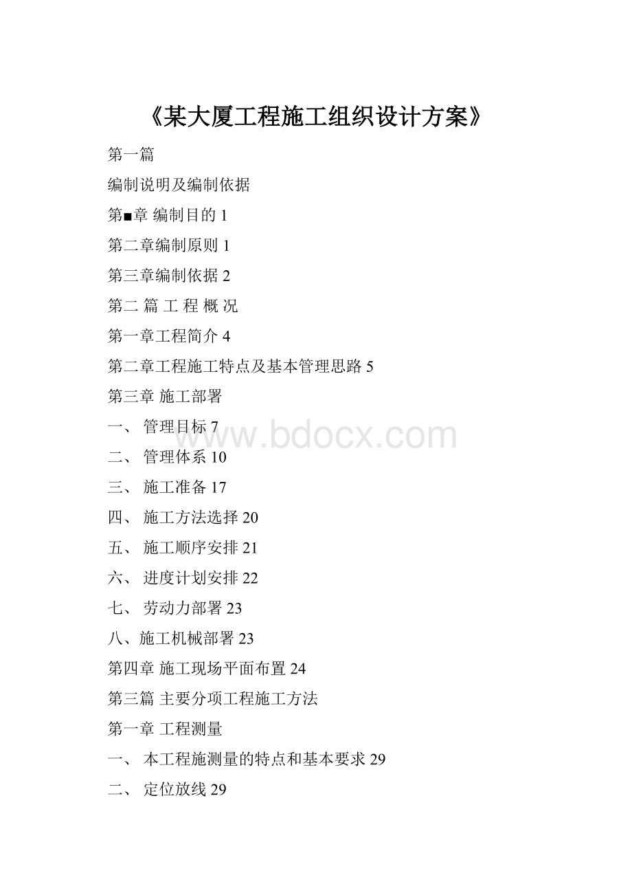 《某大厦工程施工组织设计方案》Word格式文档下载.docx