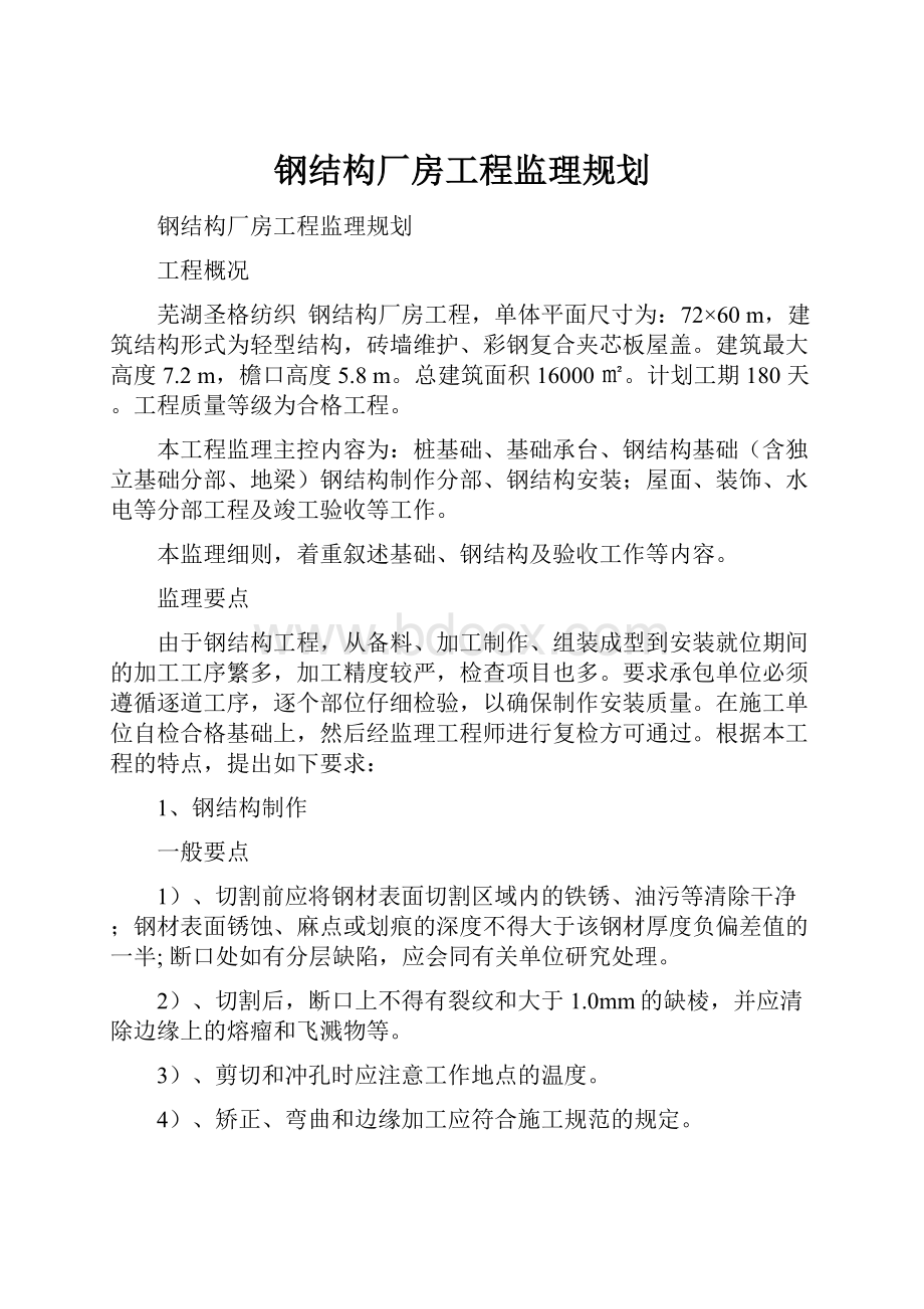 钢结构厂房工程监理规划.docx