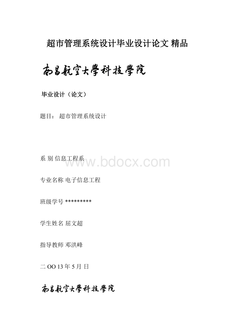 超市管理系统设计毕业设计论文 精品.docx