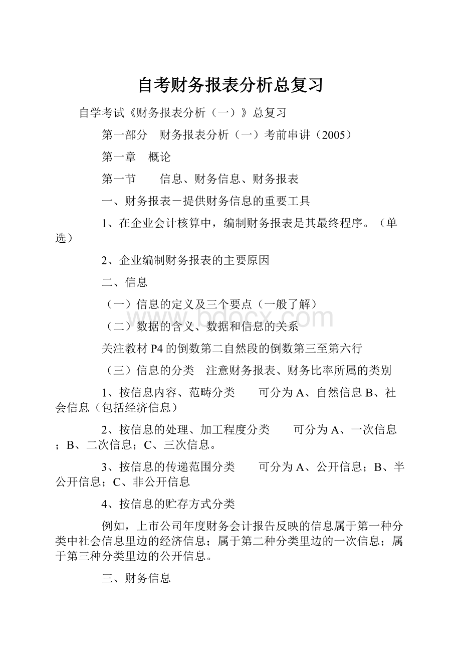 自考财务报表分析总复习Word下载.docx