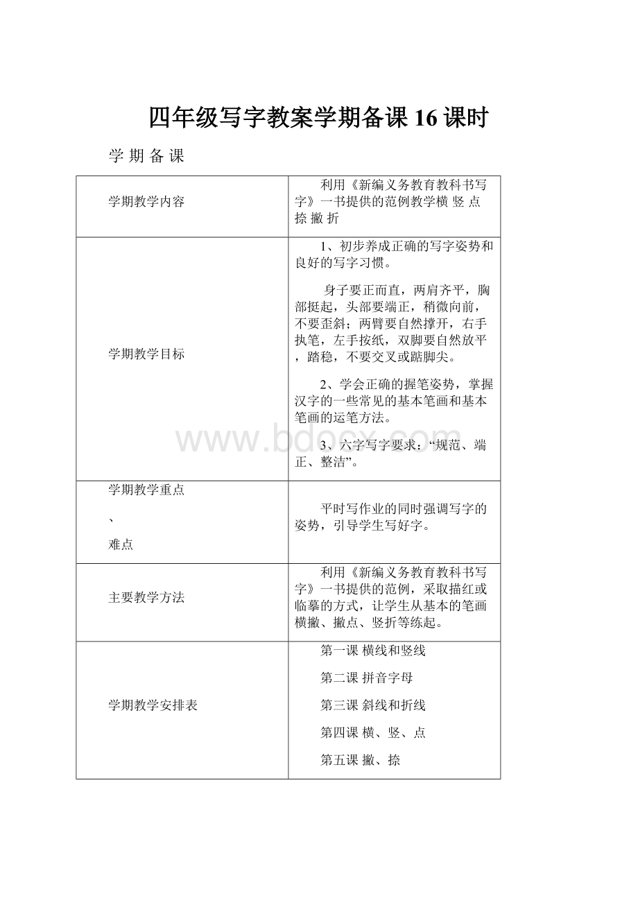 四年级写字教案学期备课16课时.docx_第1页