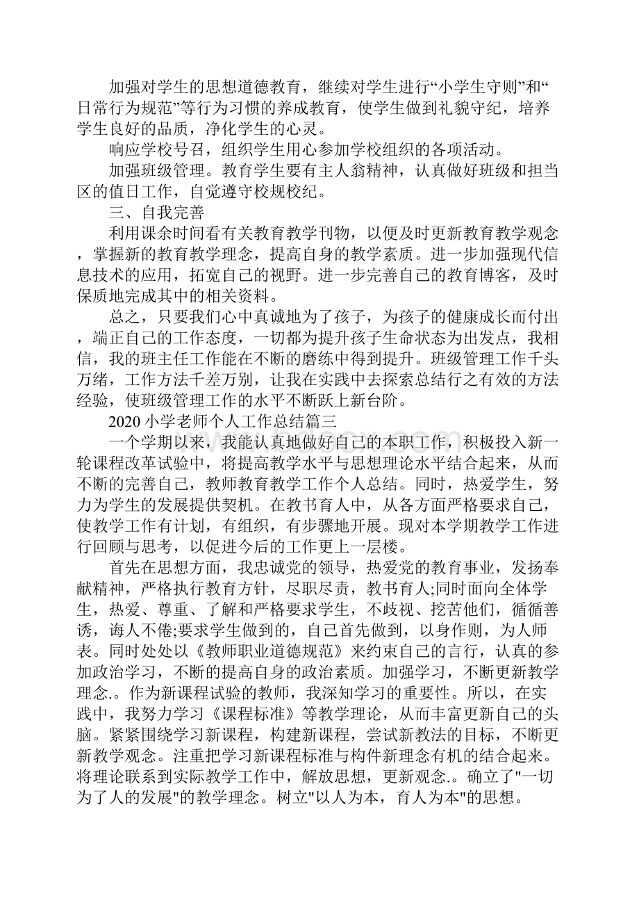 小学老师个人工作总结.docx_第3页