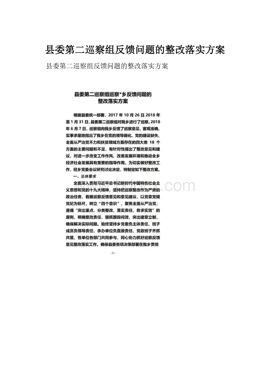 县委第二巡察组反馈问题的整改落实方案.docx_第1页