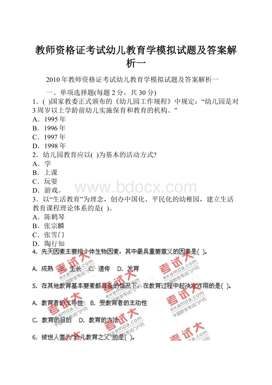 教师资格证考试幼儿教育学模拟试题及答案解析一.docx