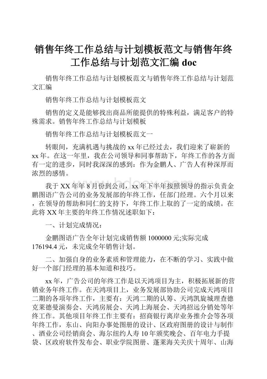 销售年终工作总结与计划模板范文与销售年终工作总结与计划范文汇编doc.docx_第1页