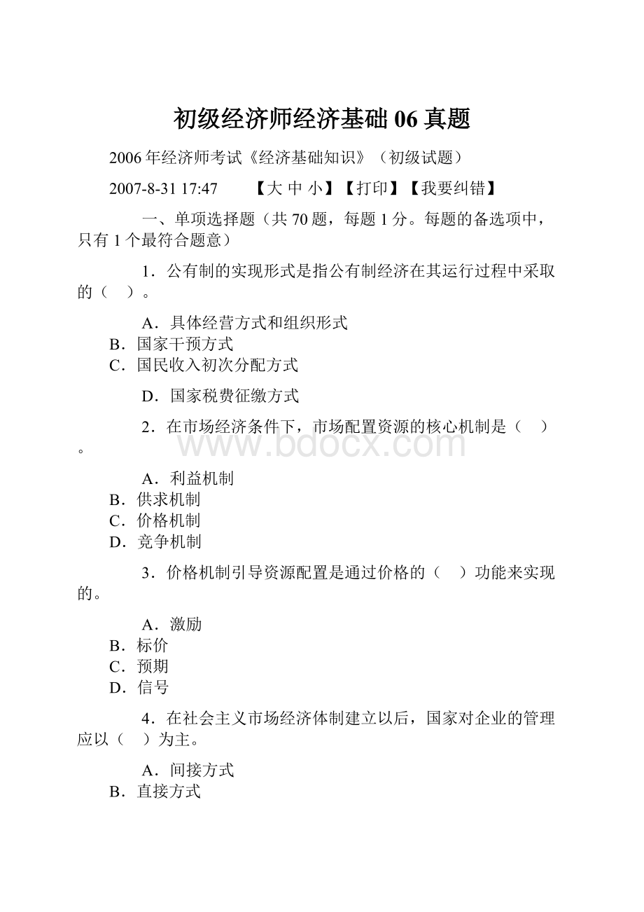 初级经济师经济基础06真题Word下载.docx