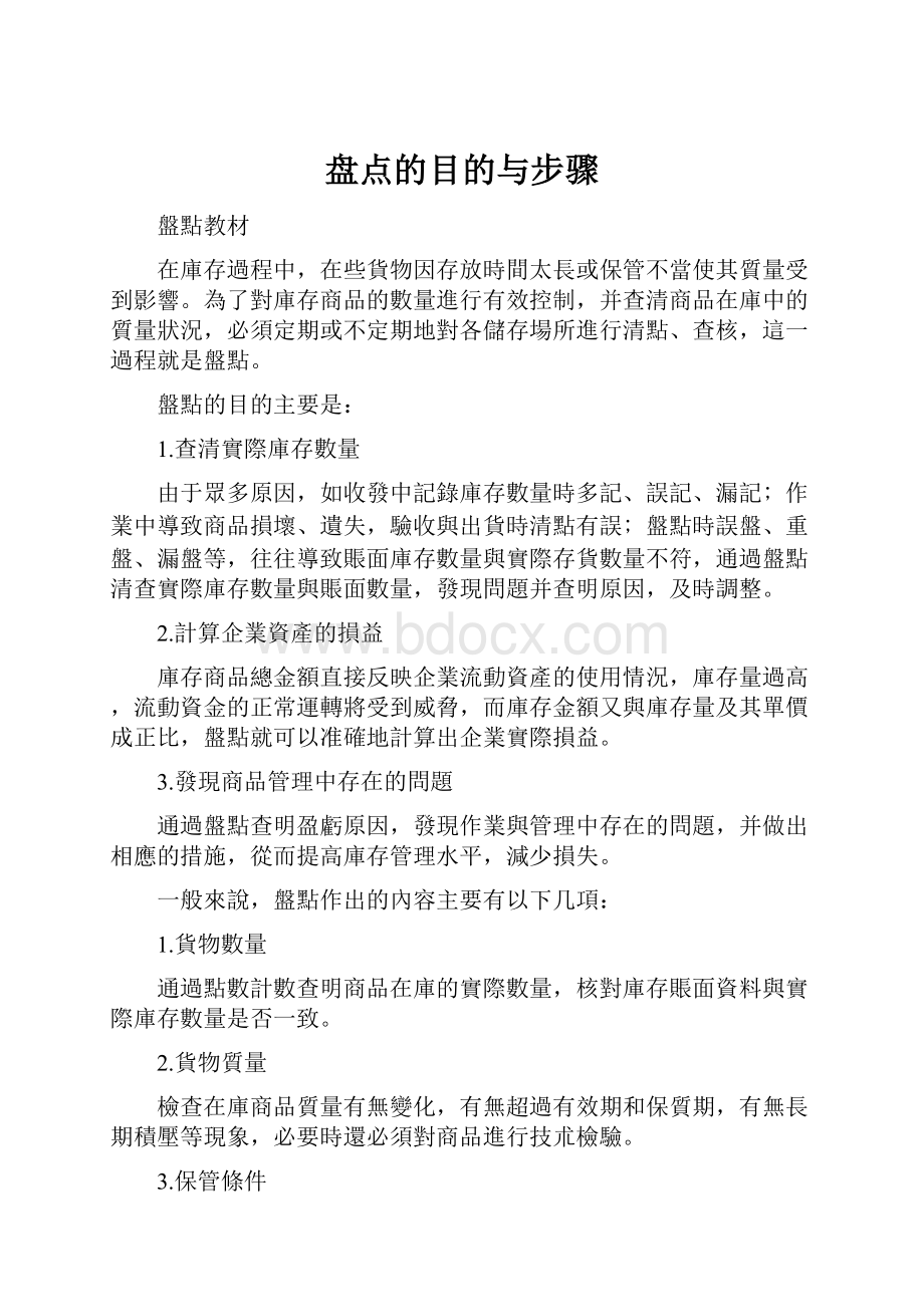 盘点的目的与步骤.docx_第1页