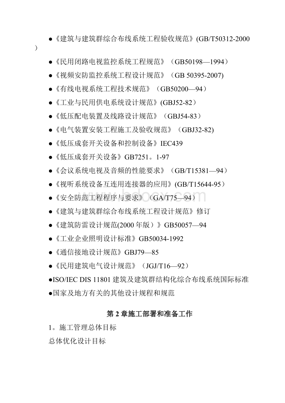 整理扩声系统工程施工方案文档格式.docx_第2页