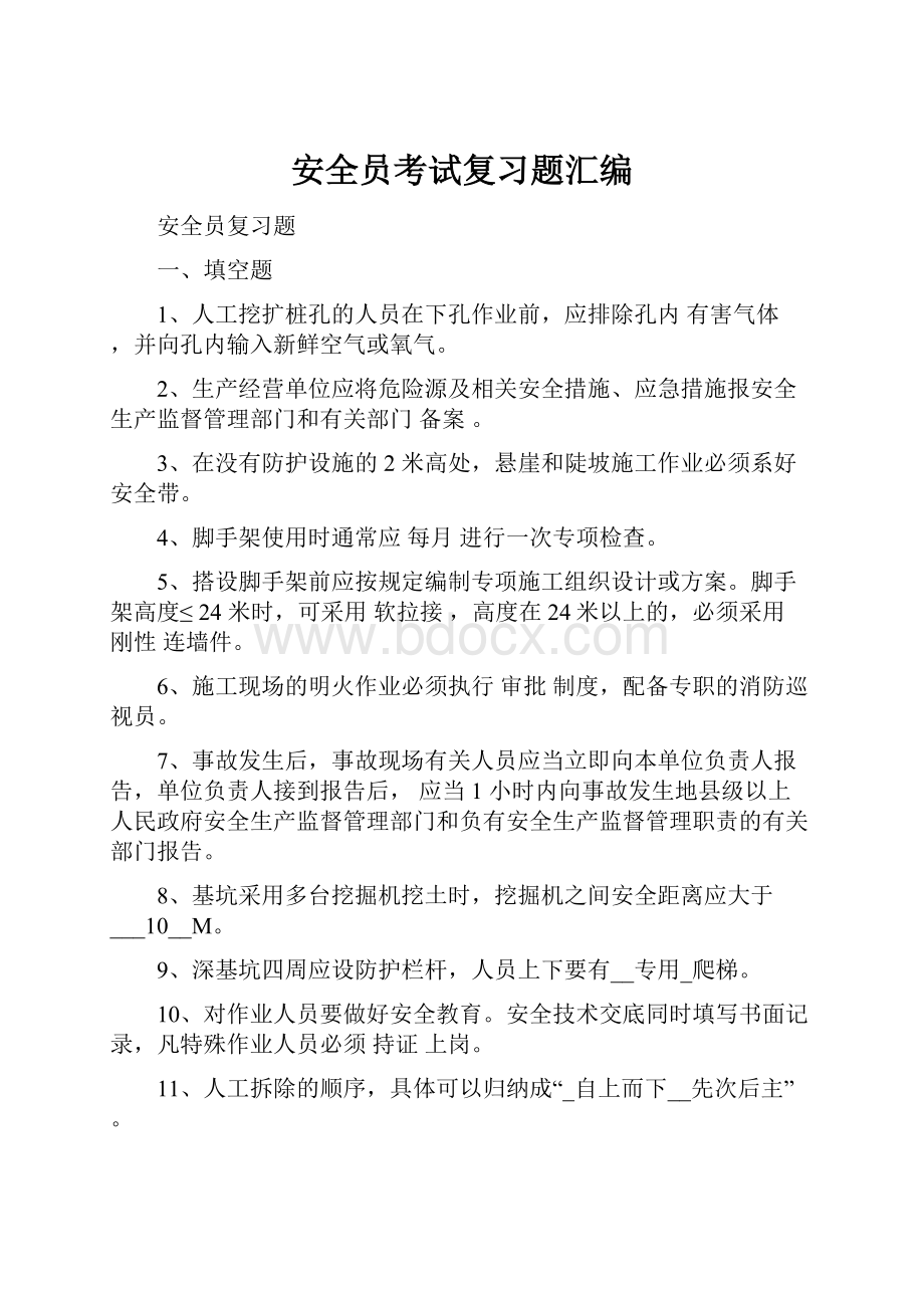 安全员考试复习题汇编文档格式.docx